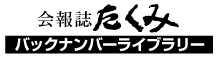 会報誌たくみ