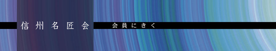 会員にきく